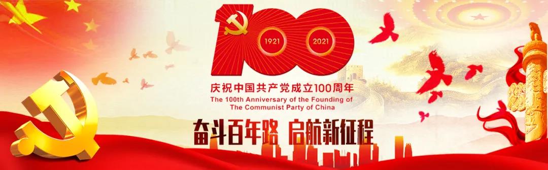 热烈庆祝中国共产党成立100周年！不记初心，牢记使命！