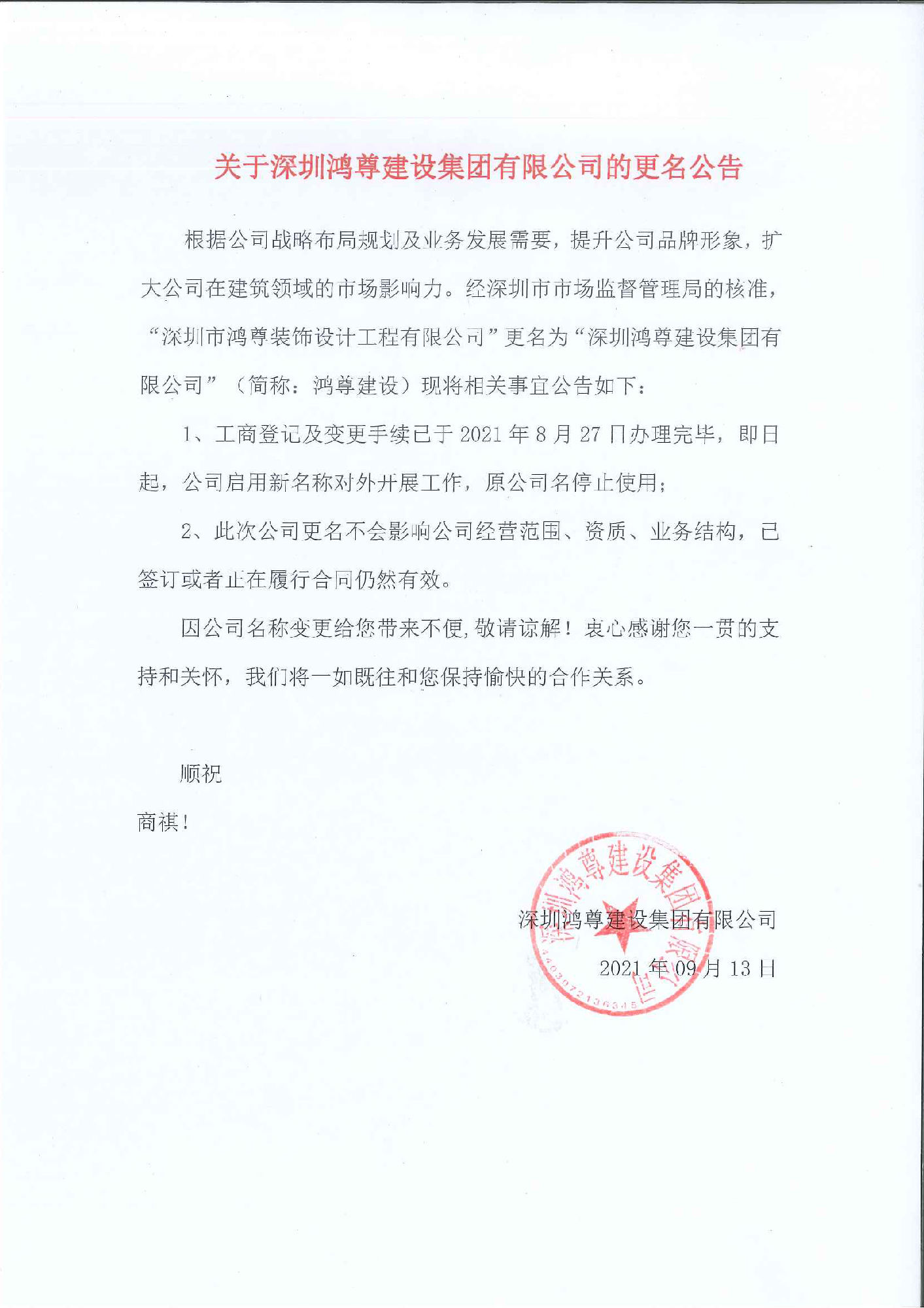 关于深圳鸿尊建设集团有限公司的更名公告